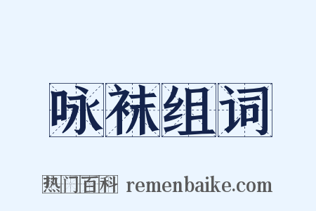 咏袜组词是什么意思的图片